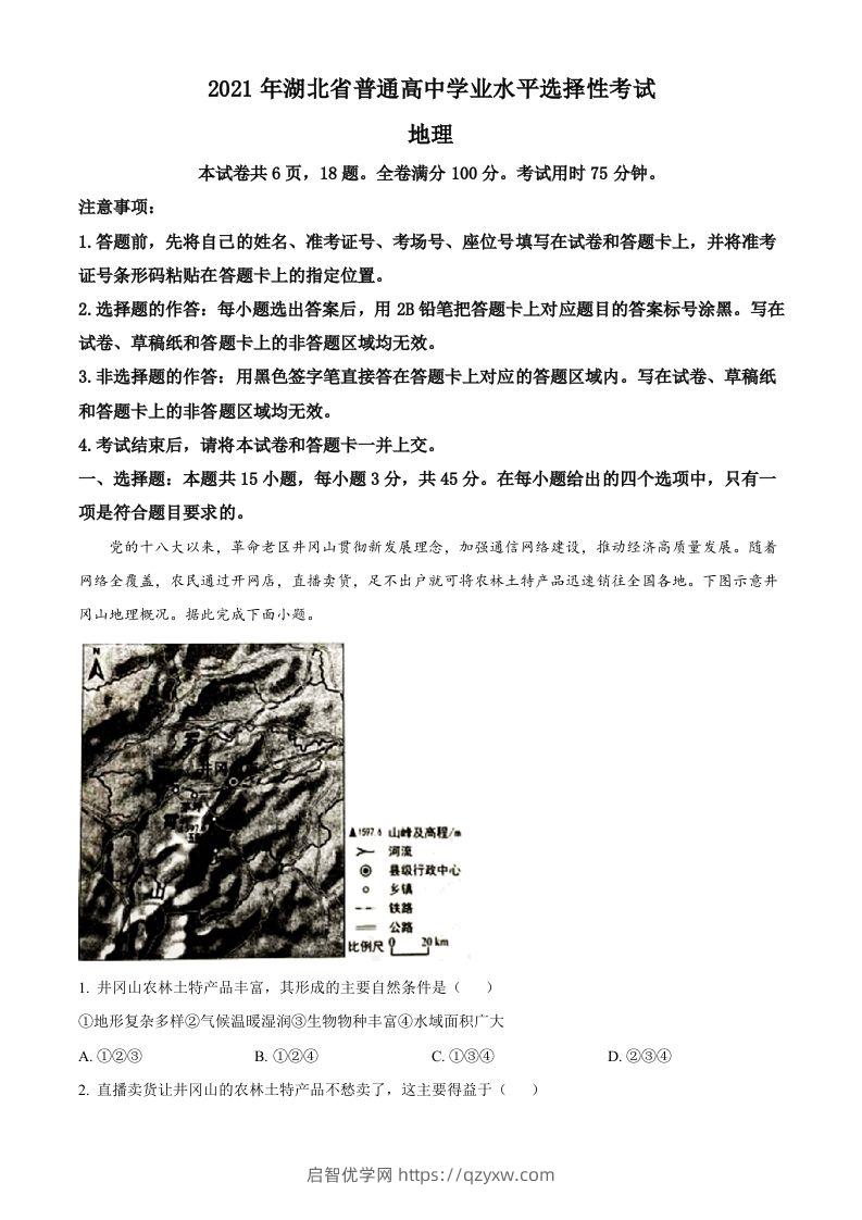 2021年高考地理试卷（湖北）（空白卷）-启智优学网