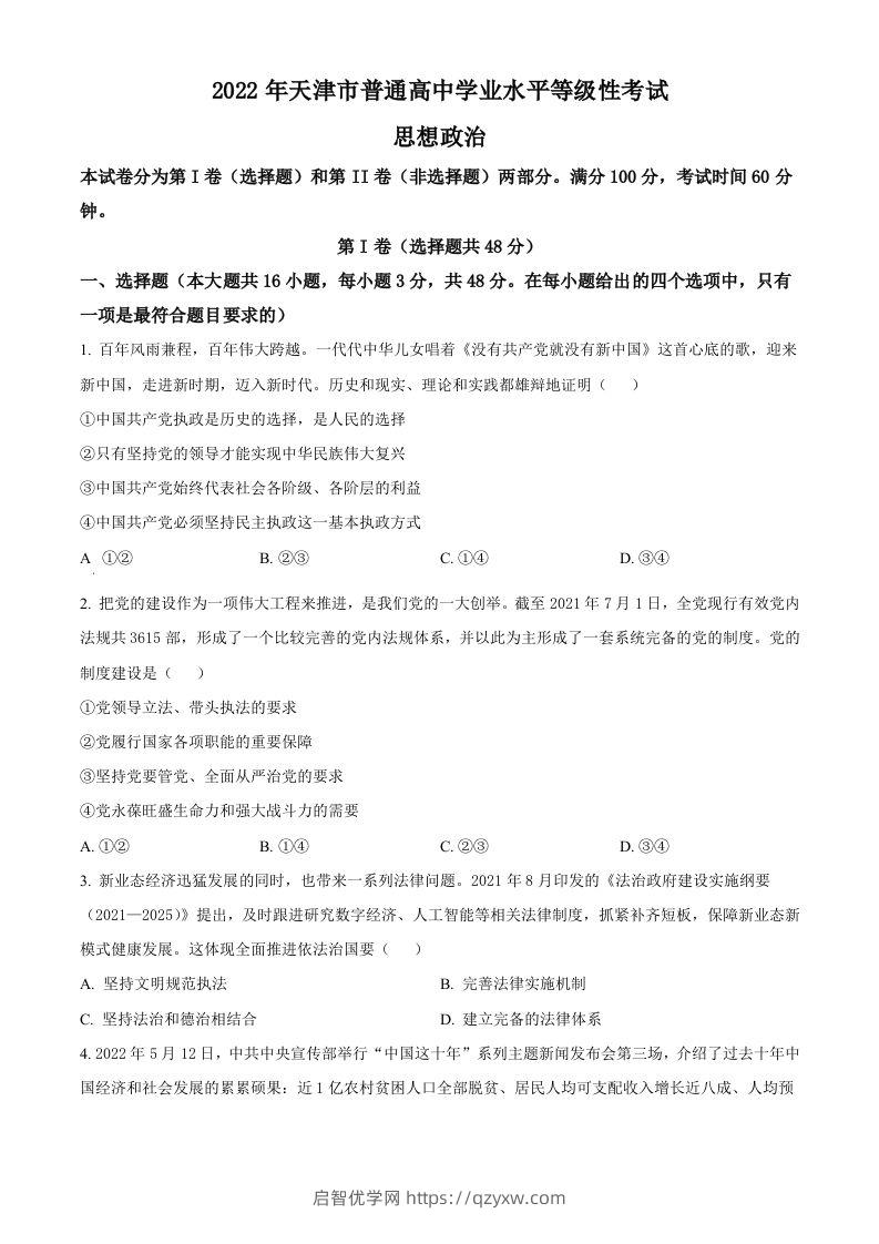 2022年高考政治试卷（天津）（空白卷）-启智优学网