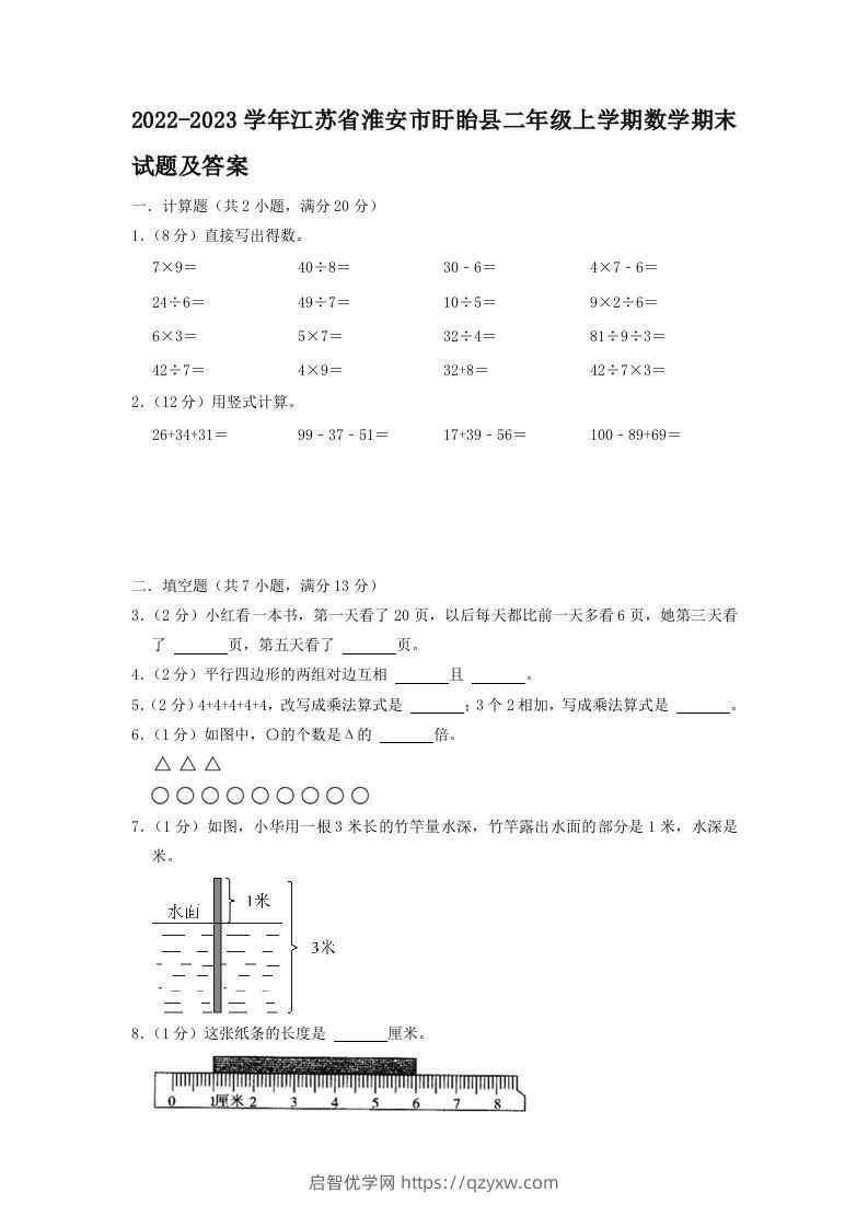 2022-2023学年江苏省淮安市盱眙县二年级上学期数学期末试题及答案(Word版)-启智优学网