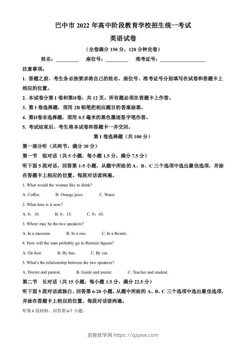 2022年四川省巴中市中考英语真题（空白卷）-启智优学网