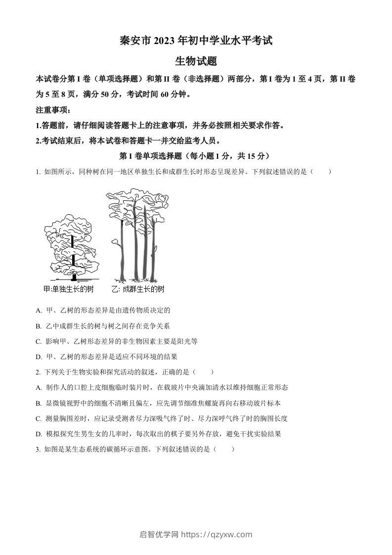 2023年山东省泰安市中考生物真题（空白卷）(1)-启智优学网