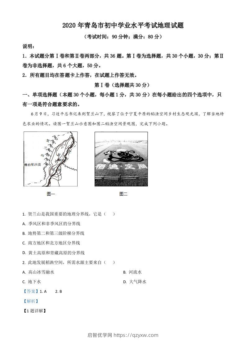 山东省青岛市2020年中考地理试题（含答案）-启智优学网