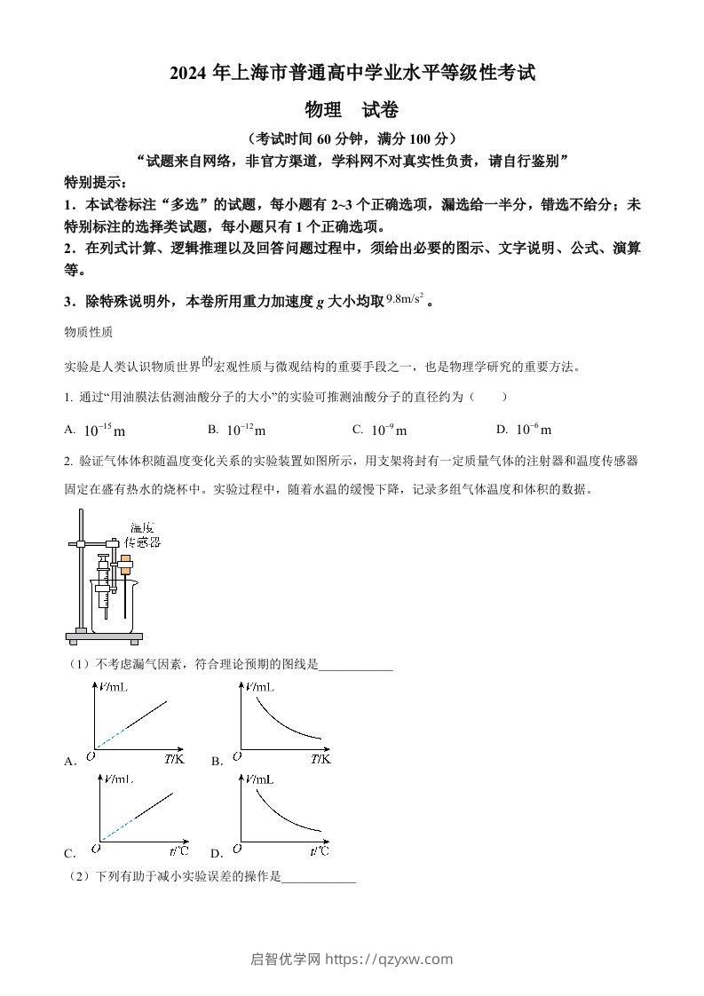 2024年高考物理试卷（上海）（回忆版）（空白卷）-启智优学网