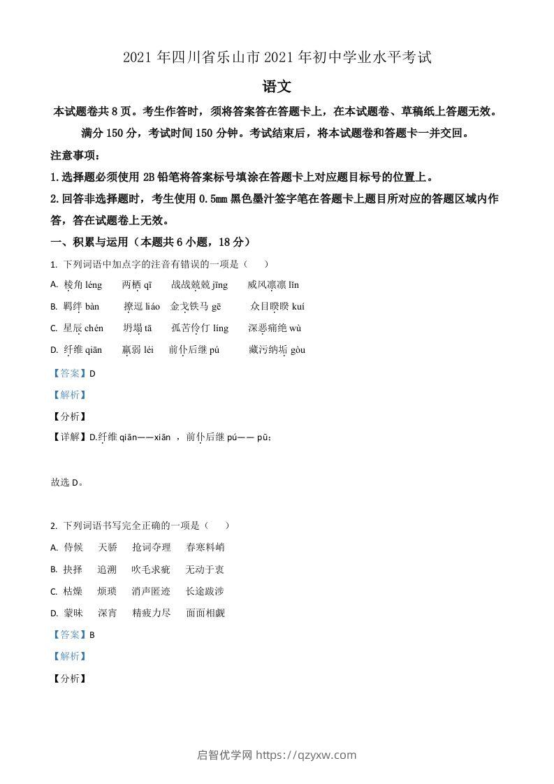 四川省乐山市2021年中考语文试题（含答案）-启智优学网