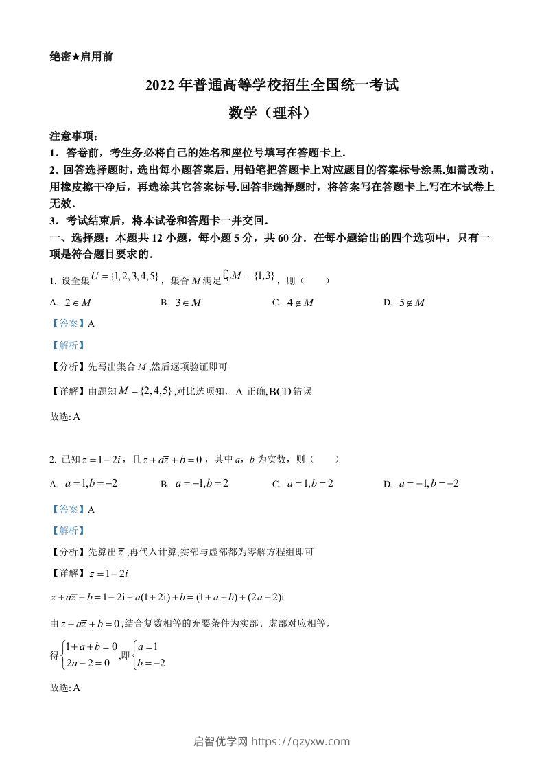 2022年高考数学试卷（理）（全国乙卷）（含答案）-启智优学网