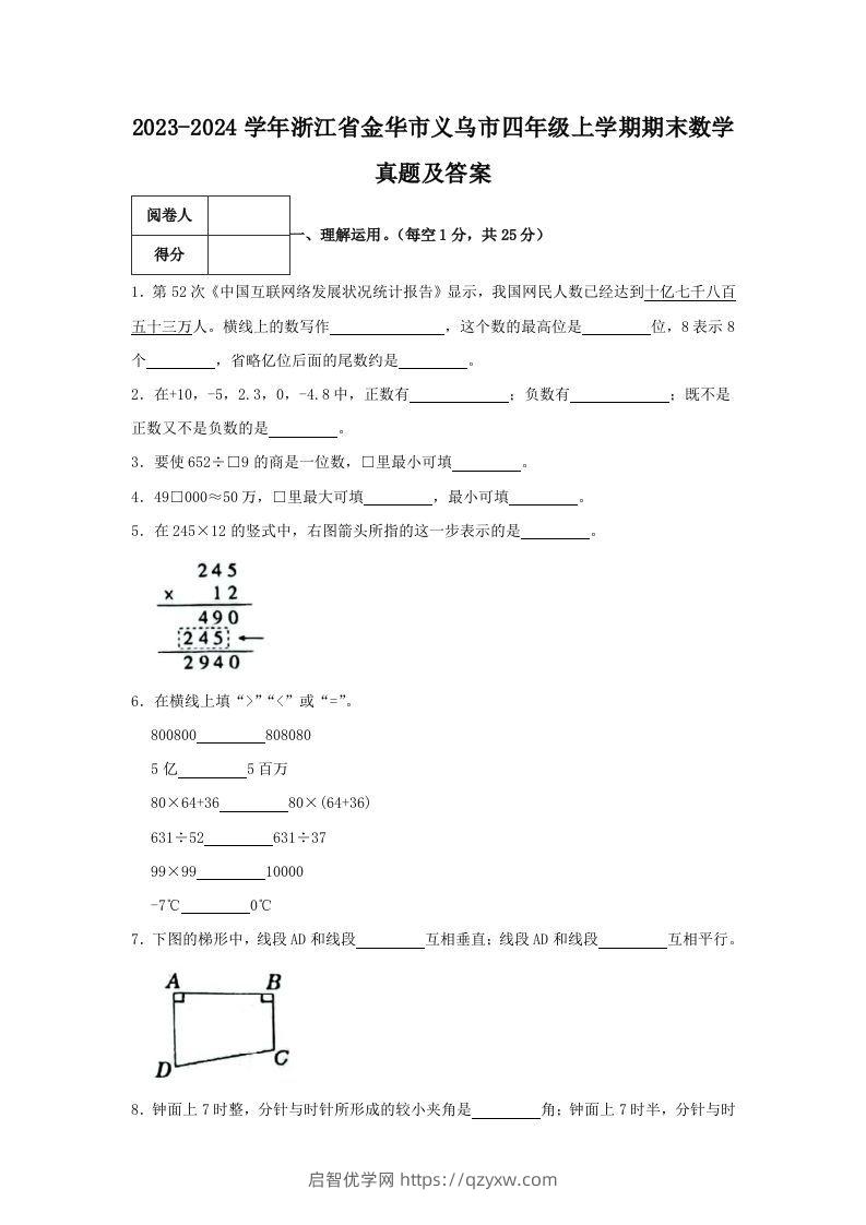 2023-2024学年浙江省金华市义乌市四年级上学期期末数学真题及答案(Word版)-启智优学网