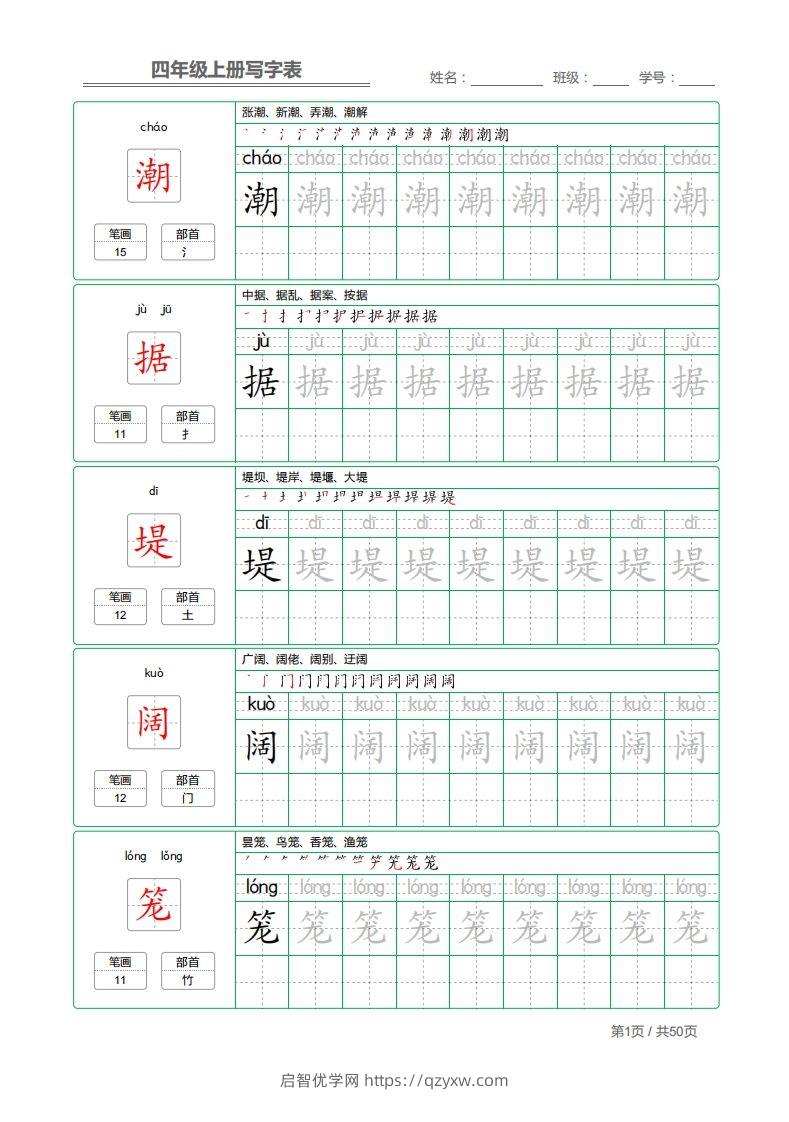 四（上）语文：写字表字帖描红-启智优学网