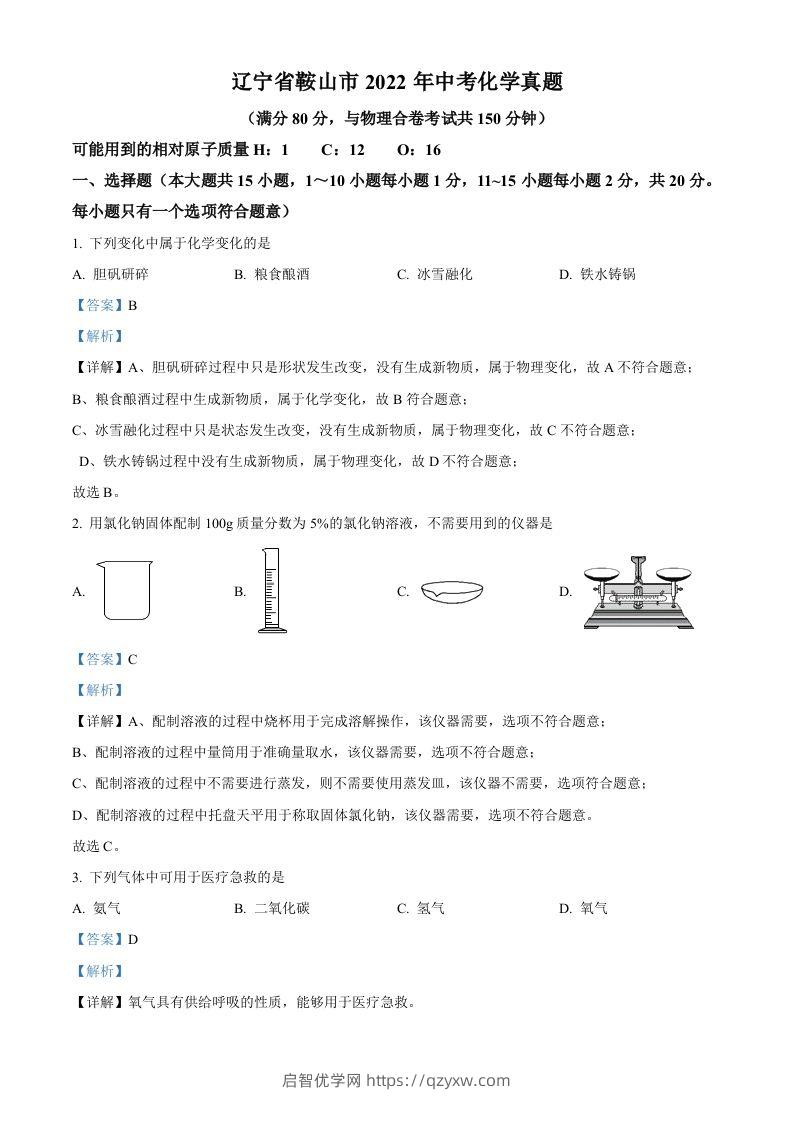 2022年辽宁省鞍山市中考化学真题（含答案）-启智优学网