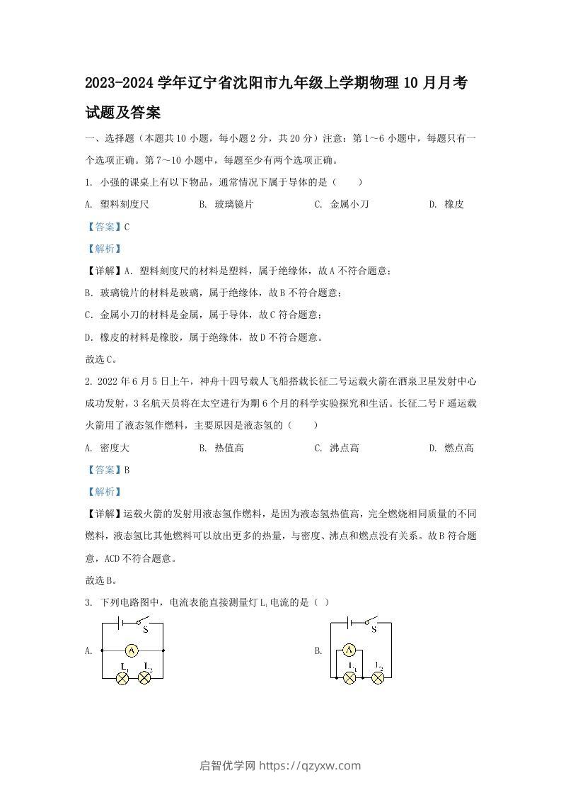 2023-2024学年辽宁省沈阳市九年级上学期物理10月月考试题及答案(Word版)-启智优学网