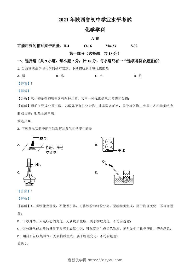 陕西省2021年中考化学试题（含答案）-启智优学网