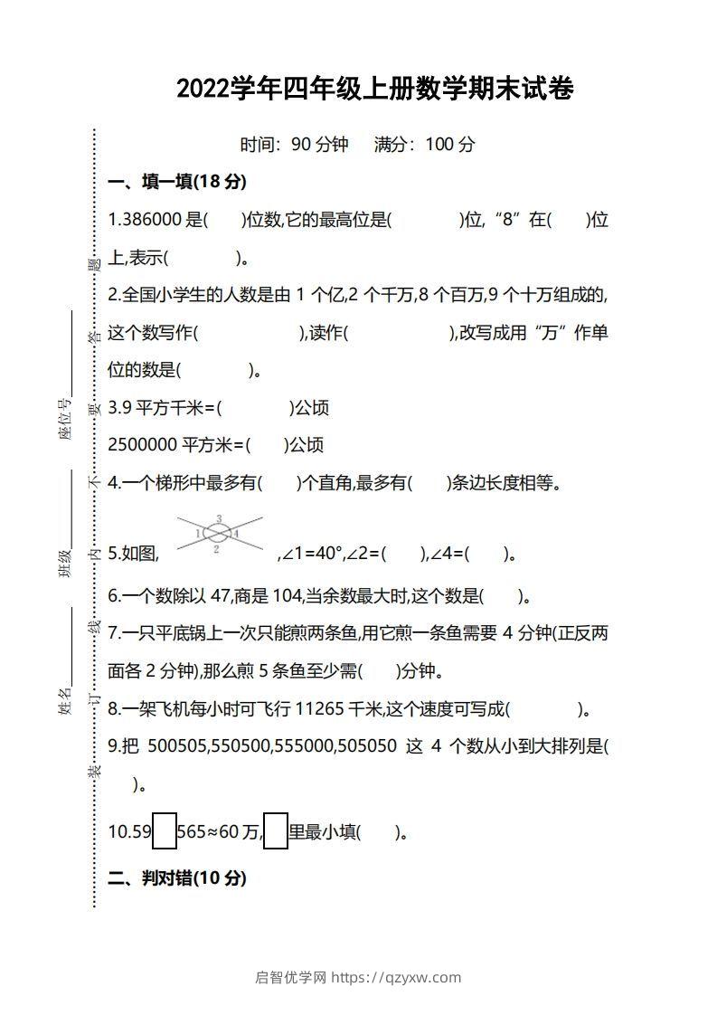 四（上）人教版数学期末考试试卷.5-启智优学网