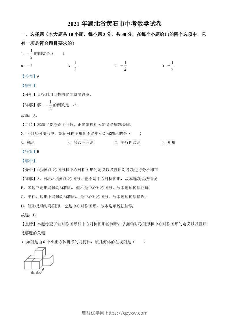 湖北省黄石市2021年中考数学真题试卷（含答案）-启智优学网