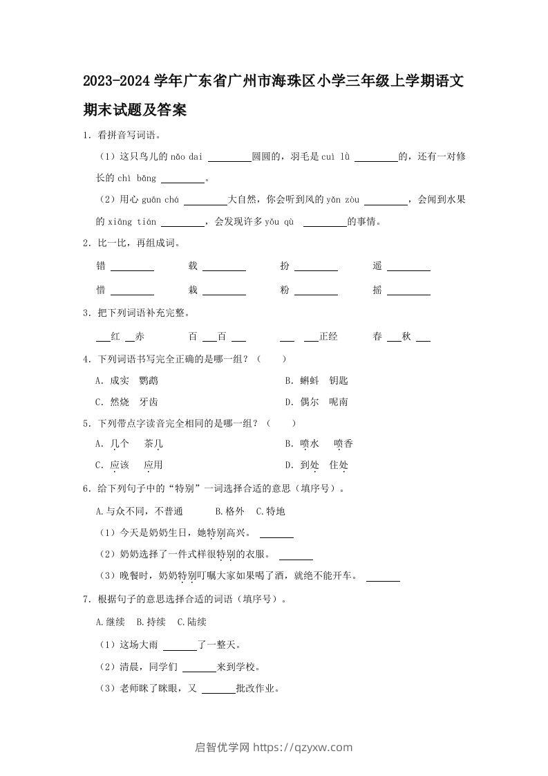 2023-2024学年广东省广州市海珠区小学三年级上学期语文期末试题及答案(Word版)-启智优学网