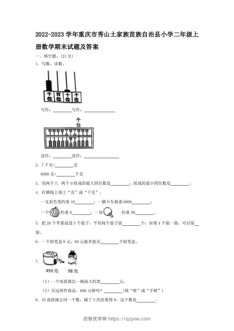 2022-2023学年重庆市秀山土家族苗族自治县小学二年级上册数学期末试题及答案(Word版)-启智优学网