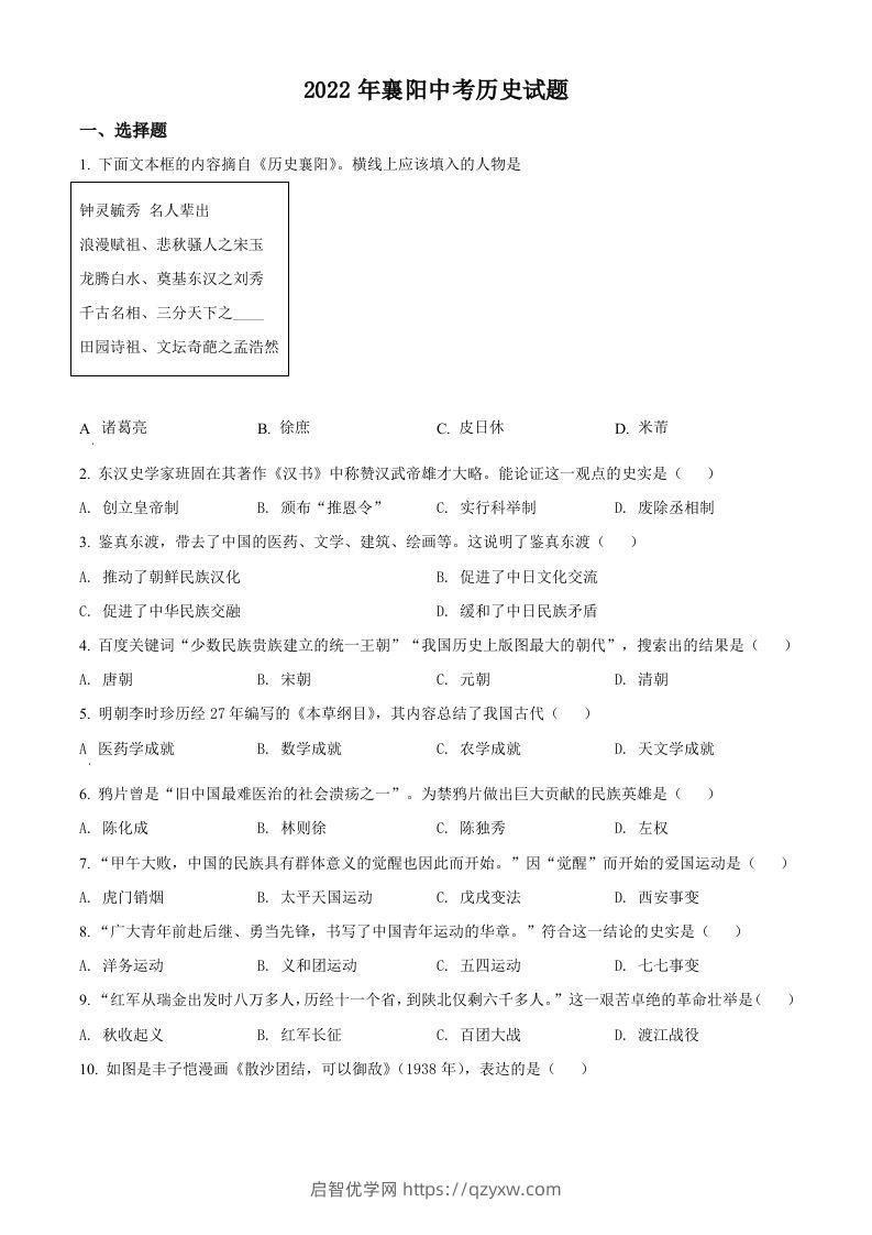 2022年湖北省襄阳市中考历史真题（空白卷）-启智优学网