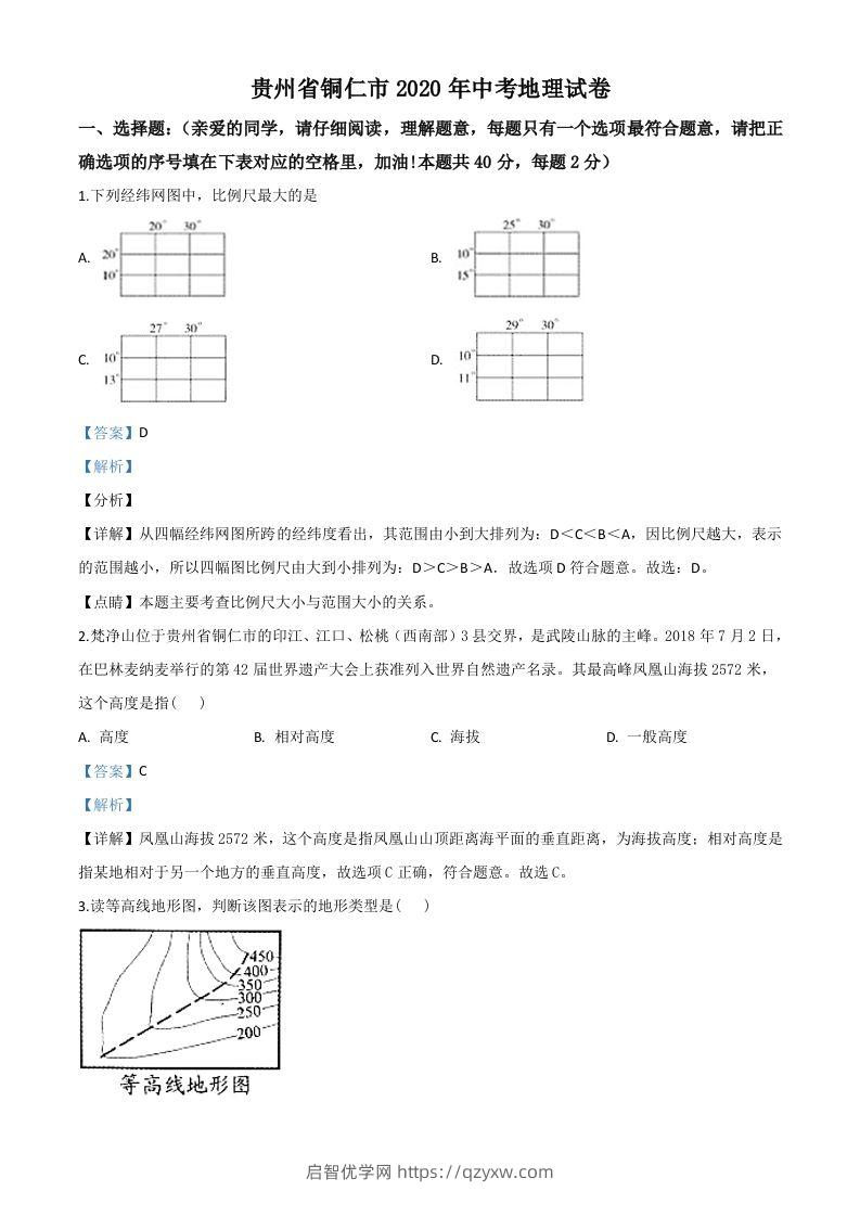 2020年贵州省铜仁市中考地理试题（含答案）-启智优学网