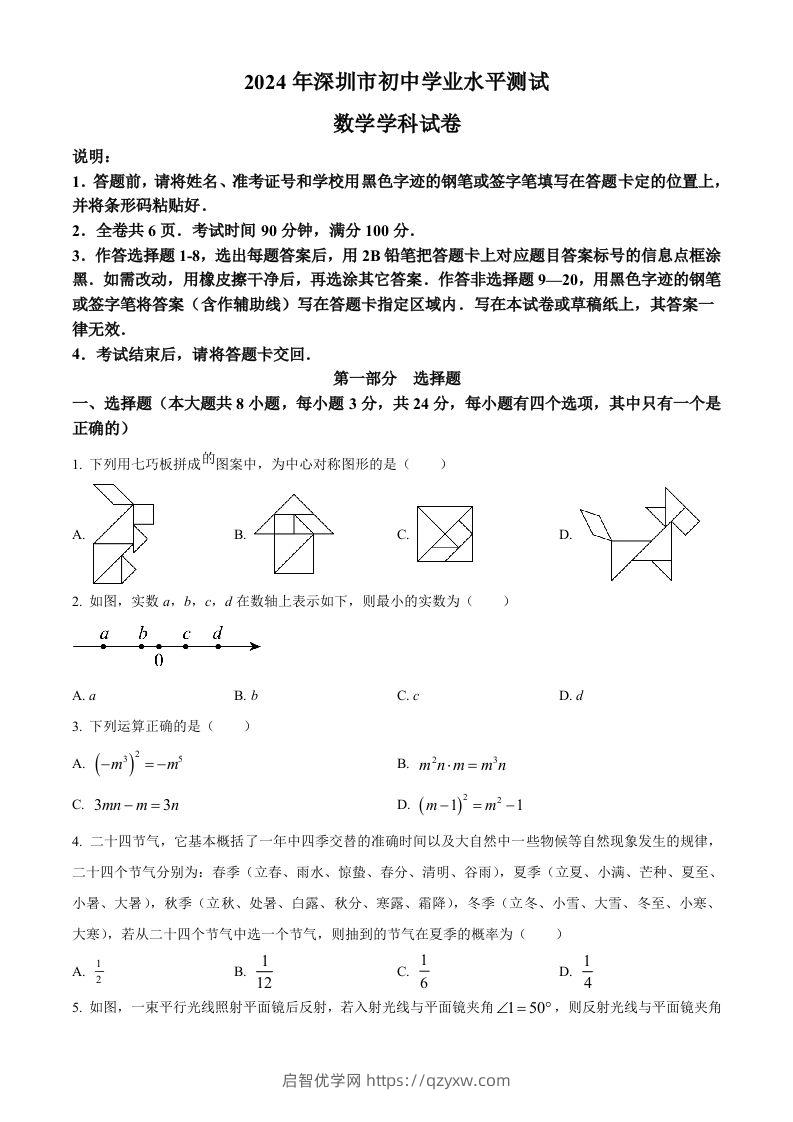 2024年广东省深圳市中考数学试题（空白卷）-启智优学网