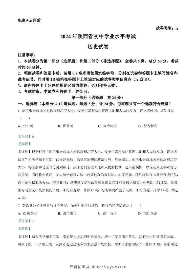 2024年陕西省中考历史真题（A卷）（含答案）-启智优学网