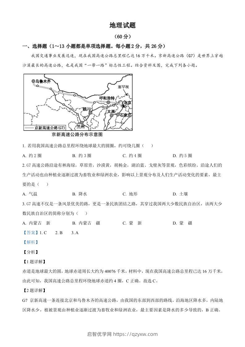 青海省西宁市城区2021年初中学业水平暨高中招生考试地理试题（含答案）-启智优学网