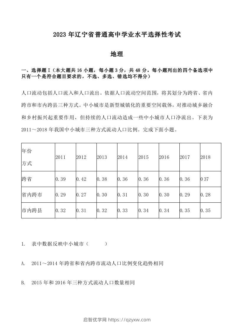 2023年高考地理试卷（辽宁）（含答案）-启智优学网