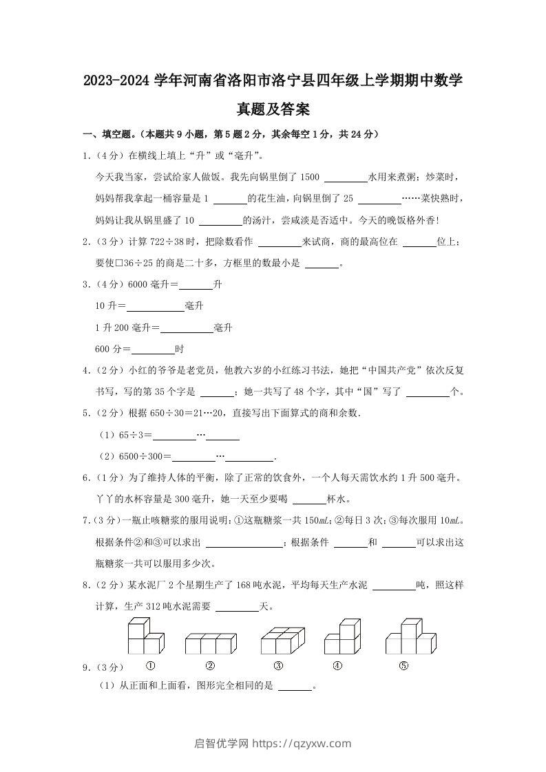 2023-2024学年河南省洛阳市洛宁县四年级上学期期中数学真题及答案(Word版)-启智优学网