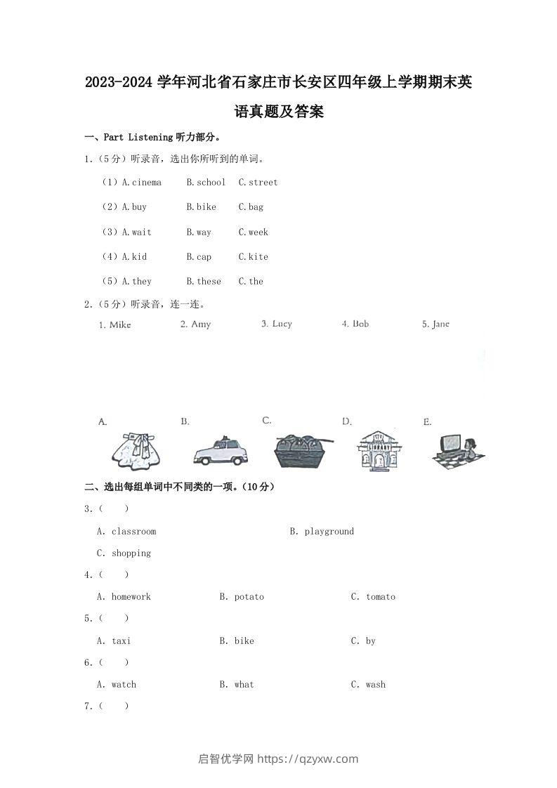 2023-2024学年河北省石家庄市长安区四年级上学期期末英语真题及答案(Word版)-启智优学网