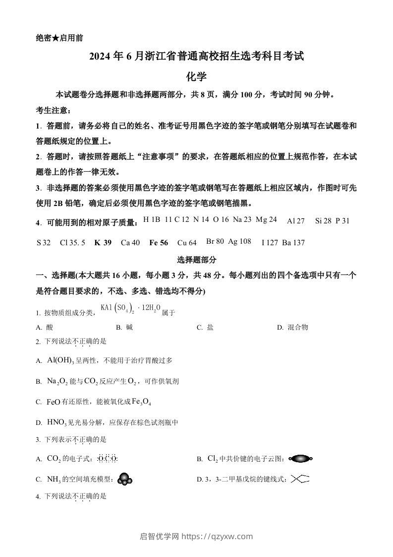 2024年高考化学试卷（浙江）（6月）（空白卷）-启智优学网