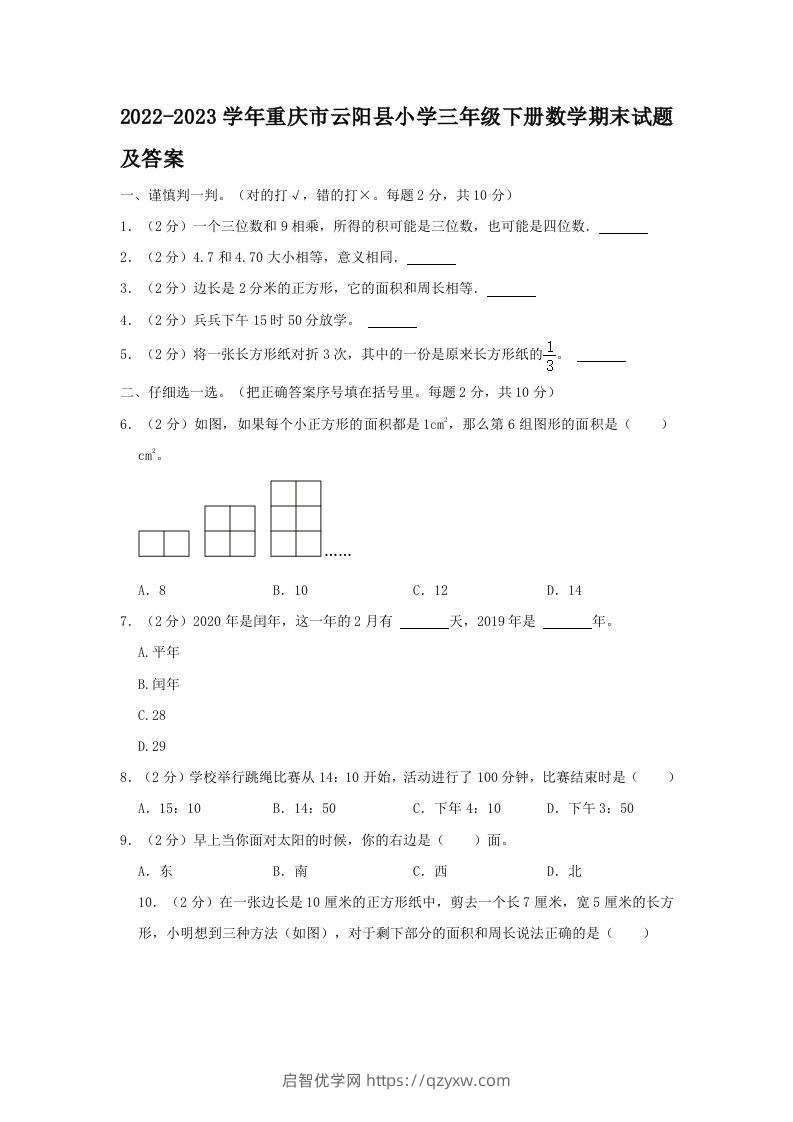 2022-2023学年重庆市云阳县小学三年级下册数学期末试题及答案(Word版)-启智优学网