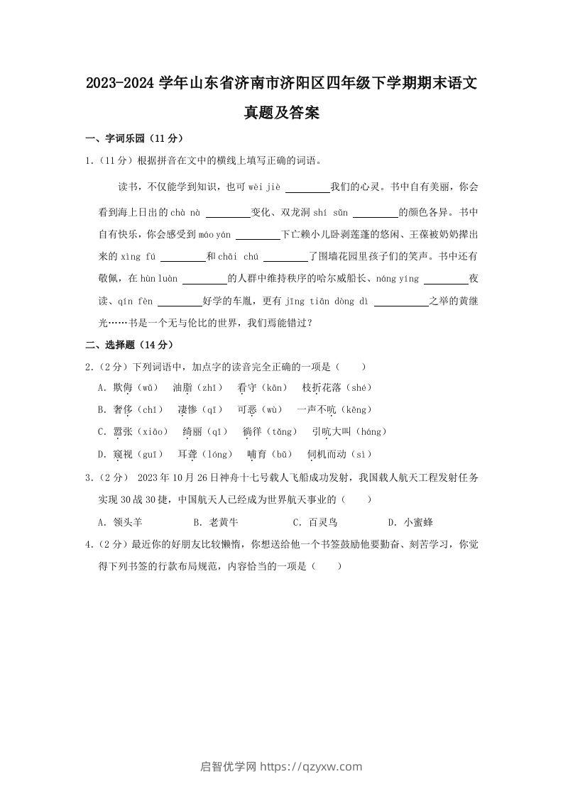 2023-2024学年山东省济南市济阳区四年级下学期期末语文真题及答案(Word版)-启智优学网