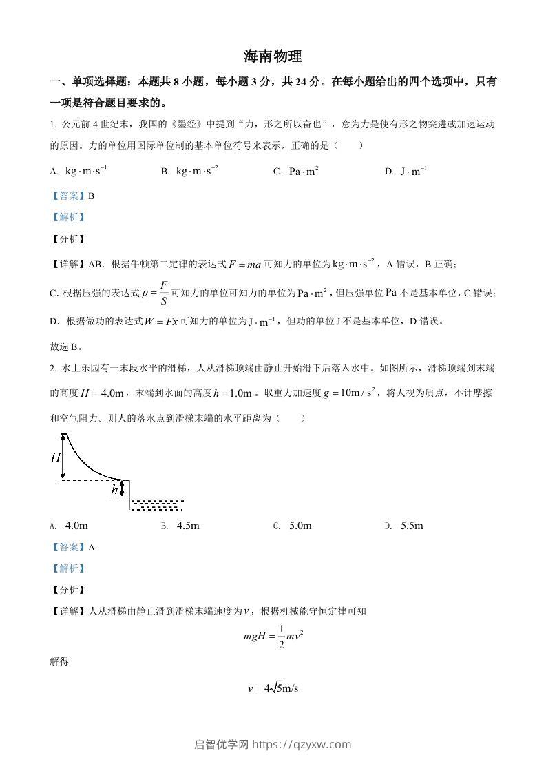 2021年高考物理试卷（海南）（含答案）-启智优学网