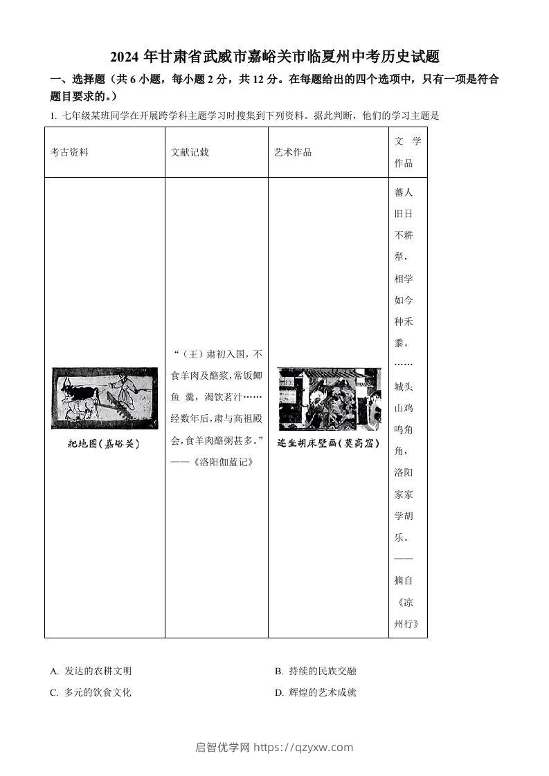 2024年甘肃省武威市嘉峪关市临夏州中考历史试题（含答案）-启智优学网