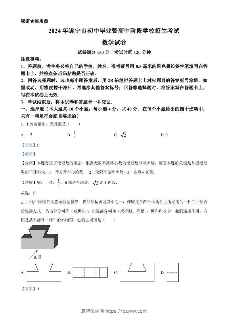 2024年四川省遂宁市中考数学试题（含答案）-启智优学网