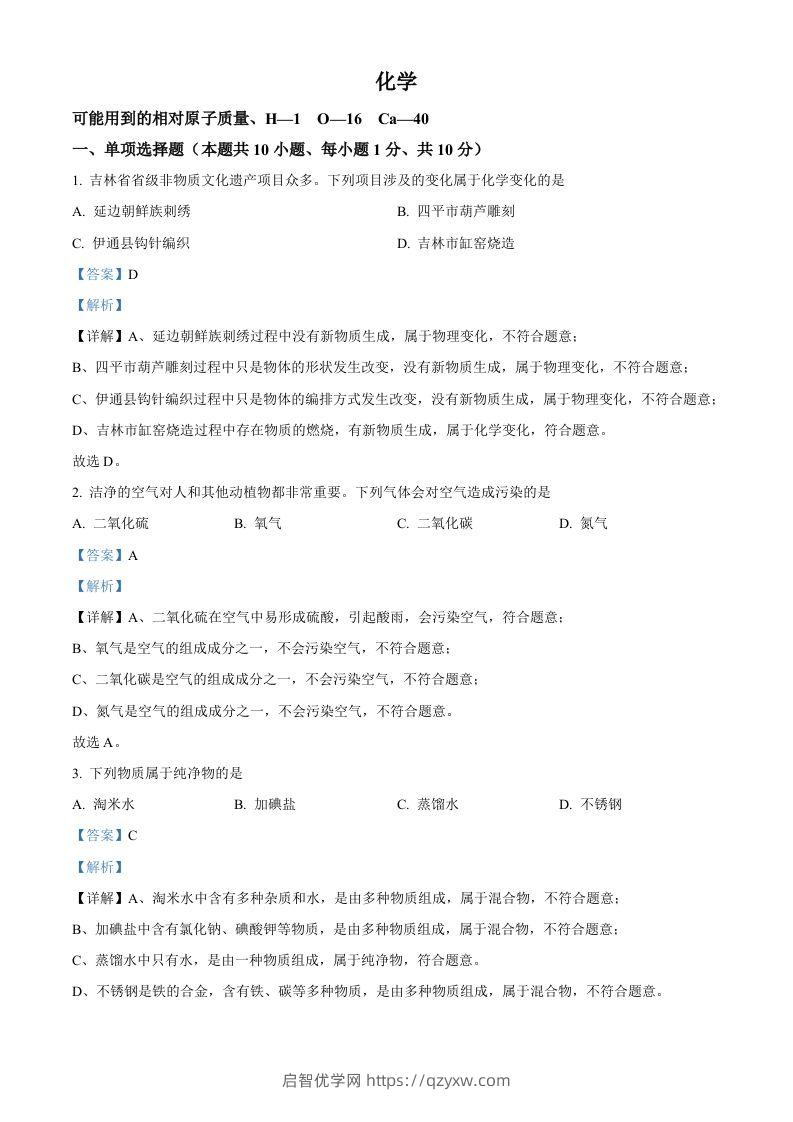 2024年吉林省吉林市中考化学真题（含答案）-启智优学网