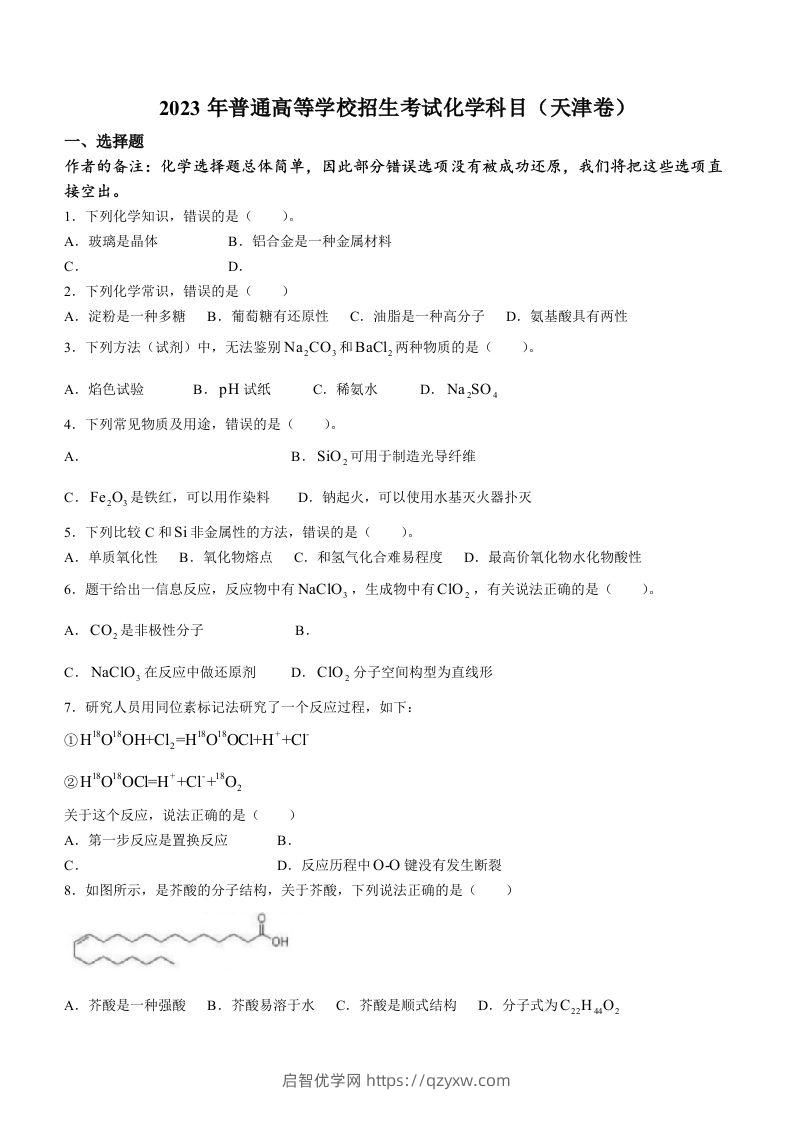 2023年高考化学试卷（天津）（回忆版）（空白卷）-启智优学网