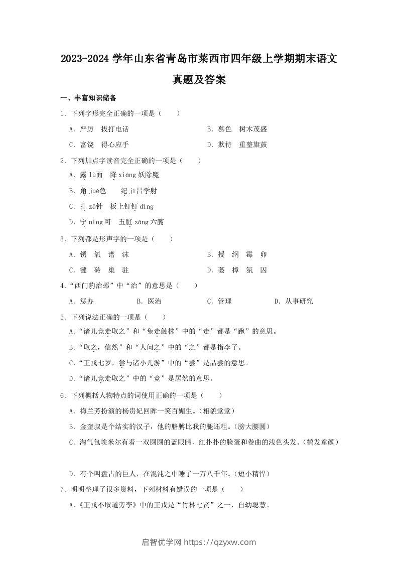 2023-2024学年山东省青岛市莱西市四年级上学期期末语文真题及答案(Word版)-启智优学网