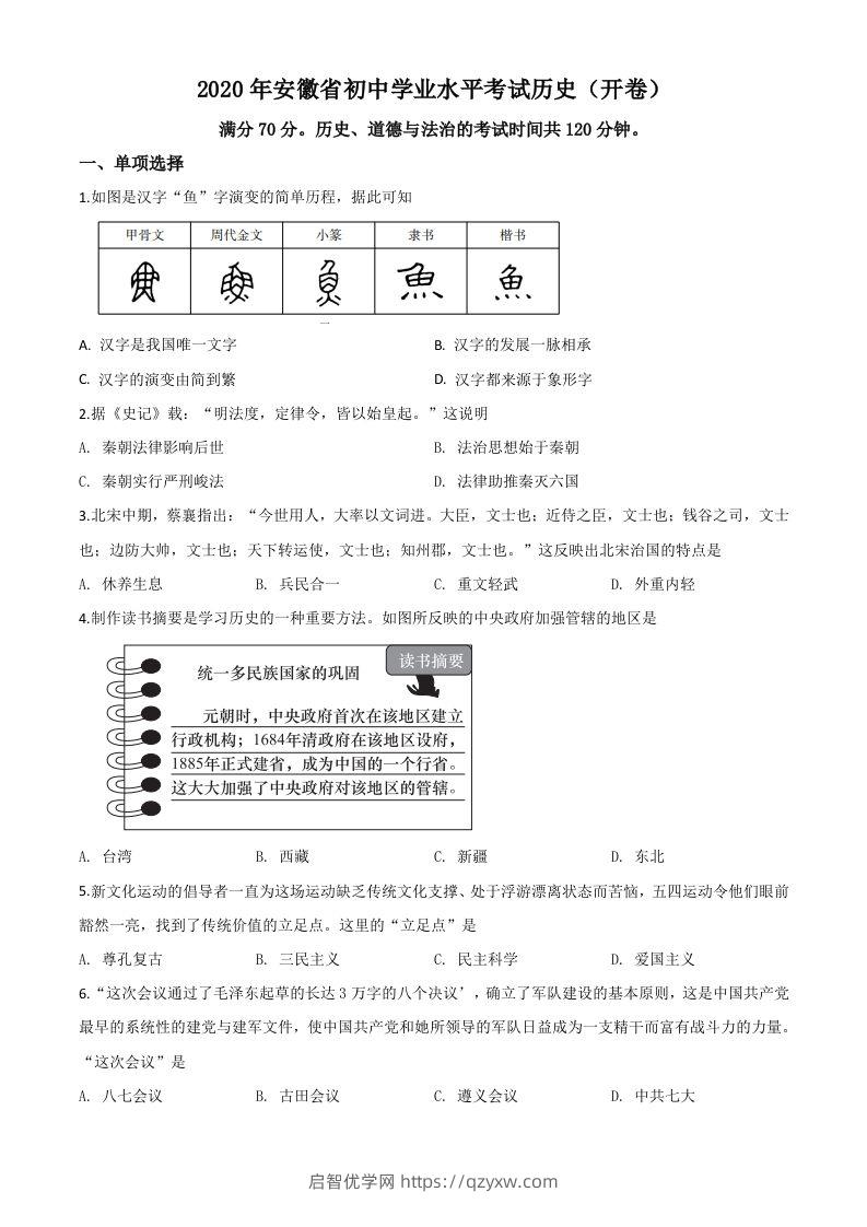 安徽省2020年中考历史试题（空白卷）-启智优学网