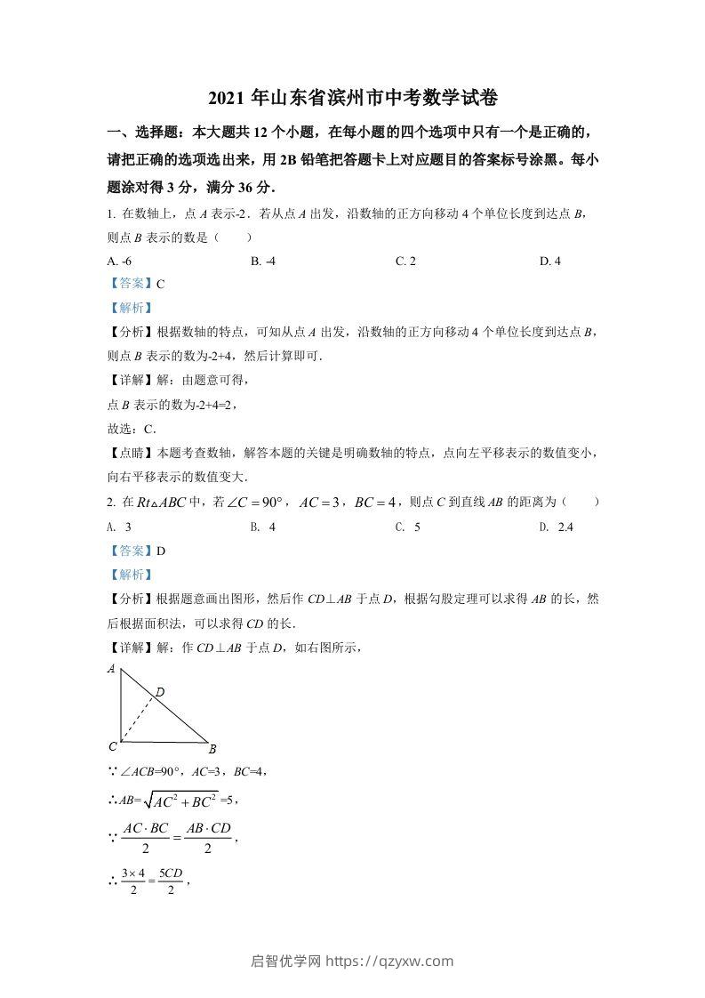 山东省滨州市2021年中考数学真题（含答案）-启智优学网