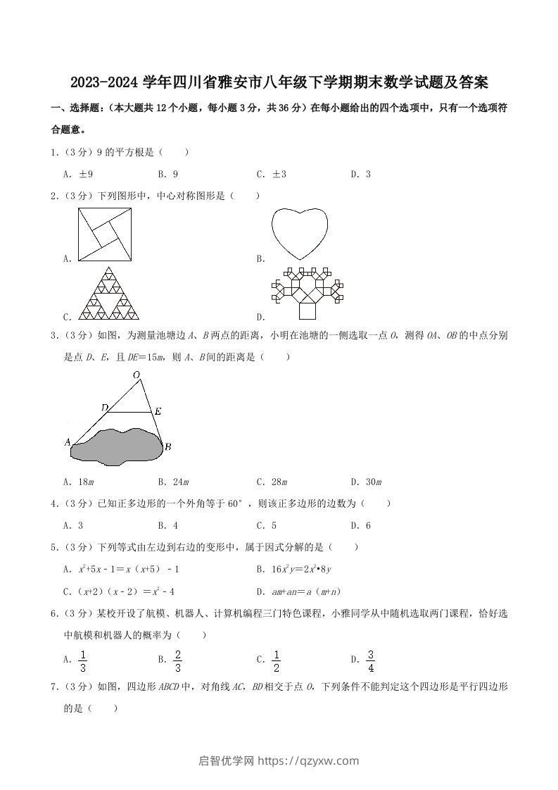 2023-2024学年四川省雅安市八年级下学期期末数学试题及答案(Word版)-启智优学网