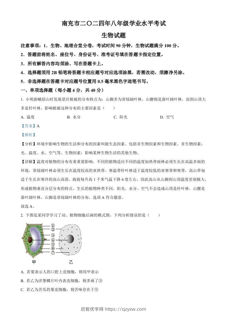 2024四川省南充市中考生物真题（含答案）-启智优学网