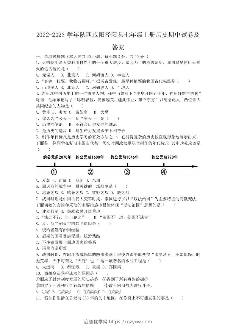 2022-2023学年陕西咸阳泾阳县七年级上册历史期中试卷及答案(Word版)-启智优学网