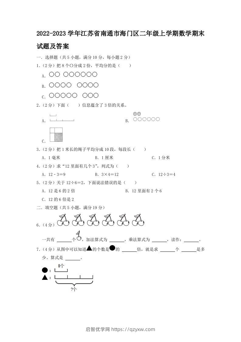 2022-2023学年江苏省南通市海门区二年级上学期数学期末试题及答案(Word版)-启智优学网