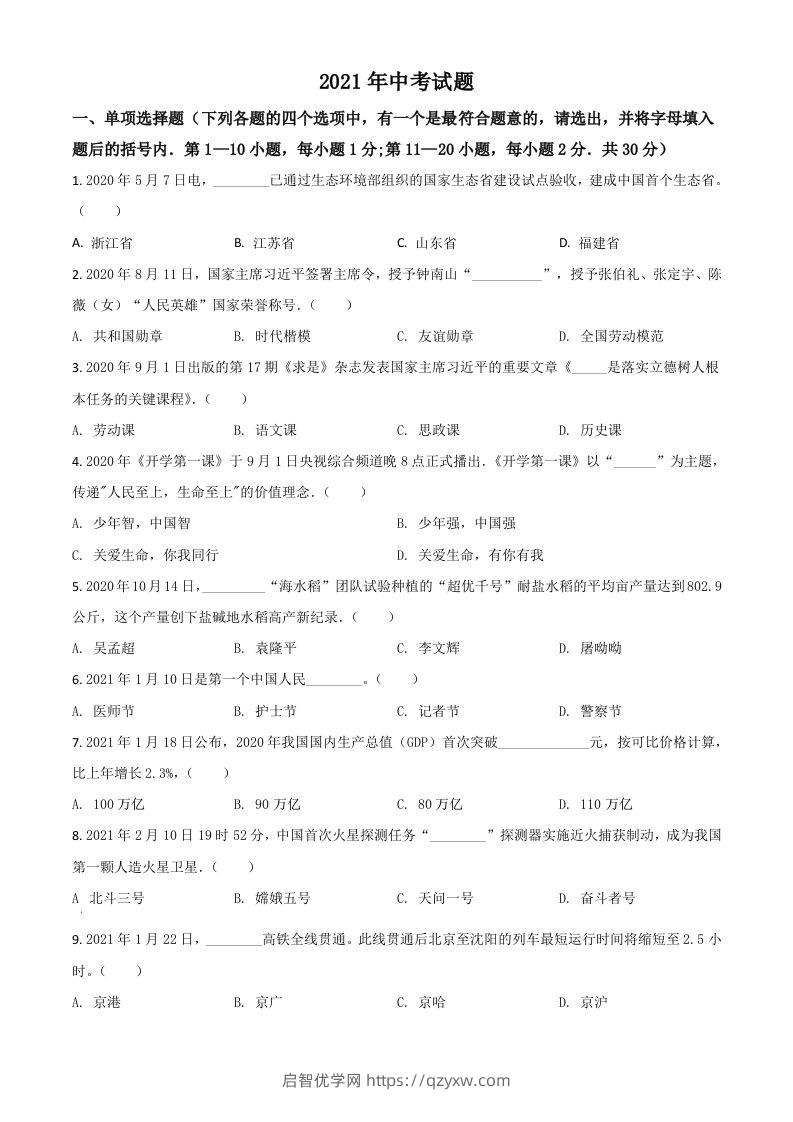 黑龙江省龙东地区2021年中考道德与法治真题（空白卷）-启智优学网