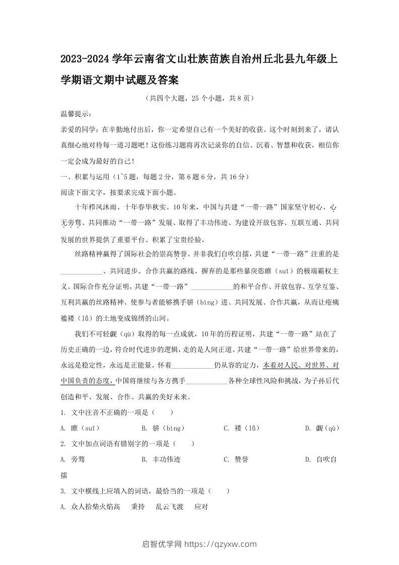 2023-2024学年云南省文山壮族苗族自治州丘北县九年级上学期语文期中试题及答案(Word版)-启智优学网