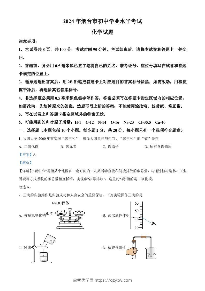 2024年山东省烟台市中考化学真题（含答案）-启智优学网