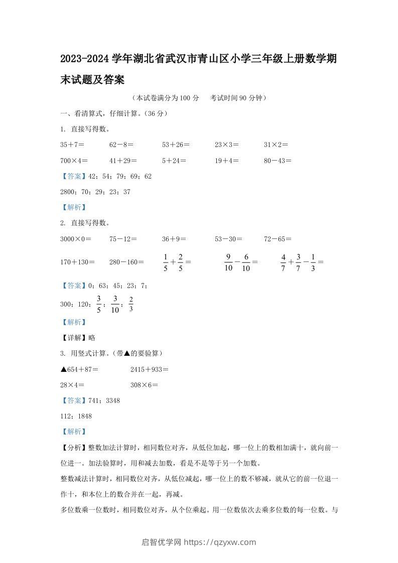 2023-2024学年湖北省武汉市青山区小学三年级上册数学期末试题及答案(Word版)-启智优学网