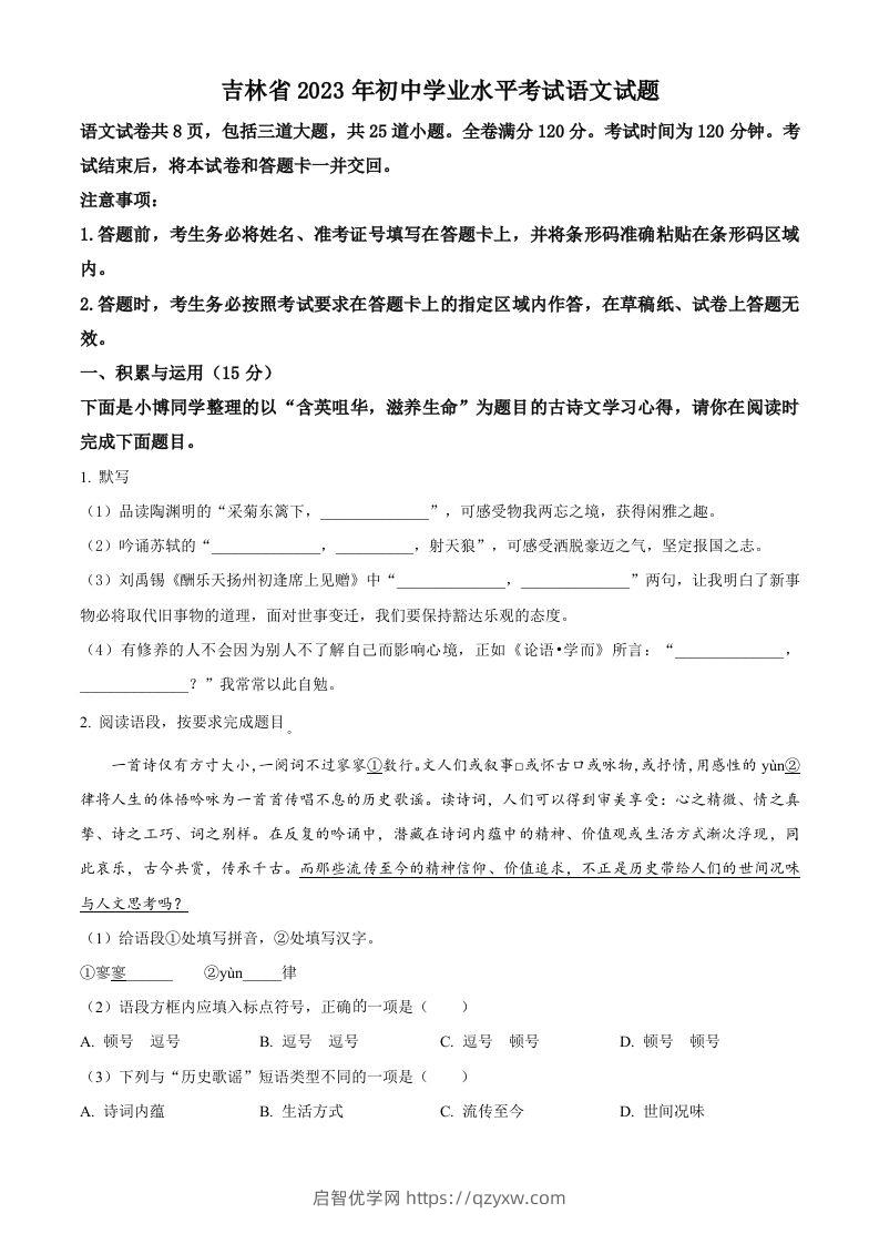 2023年吉林省中考语文真题（空白卷）-启智优学网