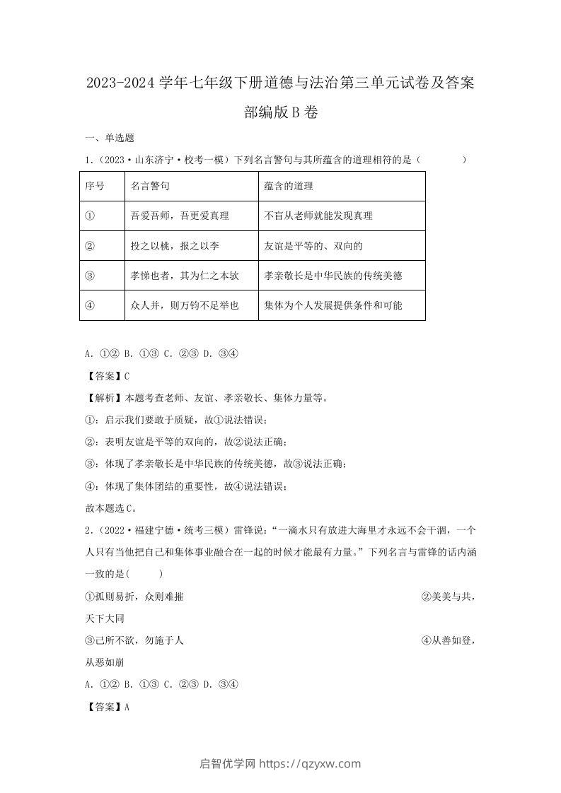 2023-2024学年七年级下册道德与法治第三单元试卷及答案部编版B卷(Word版)-启智优学网