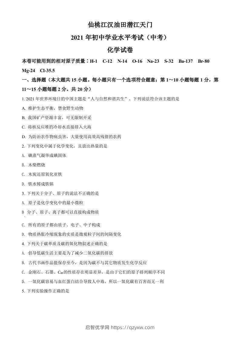 湖北省仙桃、江汉油田潜江天门2021年中考化学试题（空白卷）-启智优学网