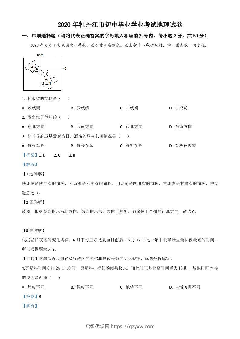 黑龙江牡丹江市2020年中考地理试题（含答案）-启智优学网