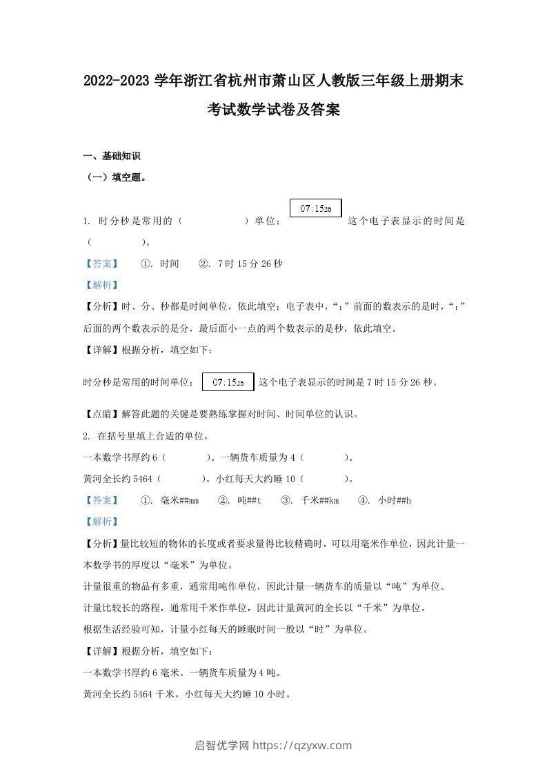 2022-2023学年浙江省杭州市萧山区人教版三年级上册期末考试数学试卷及答案(Word版)-启智优学网